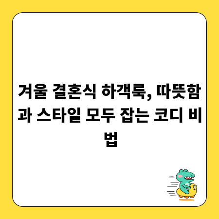 겨울 결혼식 하객룩, 따뜻함과 스타일 모두 잡는 코디 비법