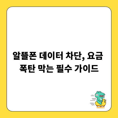 알뜰폰 데이터 차단, 요금 폭탄 막는 필수 가이드