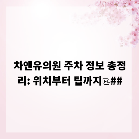 차앤유의원 주차 정보 총정리: 위치부터 팁까지
##