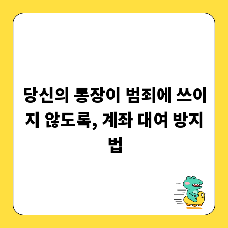 당신의 통장이 범죄에 쓰이지 않도록, 계좌 대여 방지법