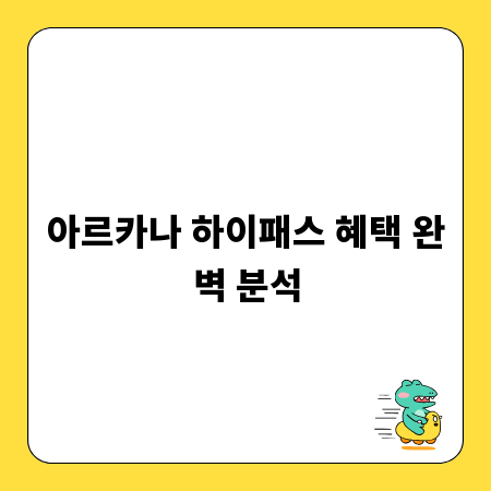 아르카나 하이패스 혜택 완벽 분석
