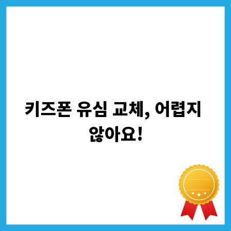 키즈폰 유심 교체, 어렵지 않아요!