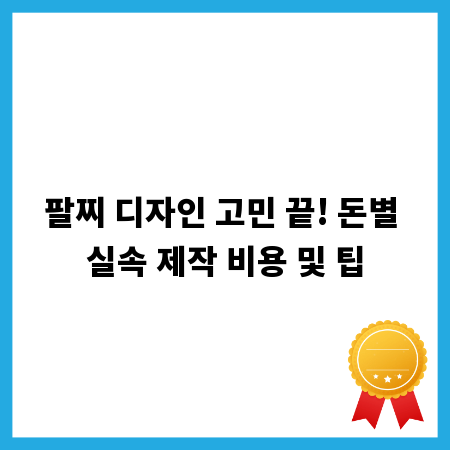 팔찌 디자인 고민 끝! 돈별 실속 제작 비용 및 팁