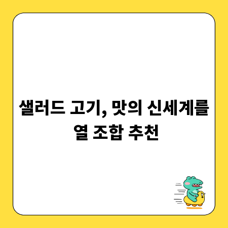샐러드 고기, 맛의 신세계를 열 조합 추천