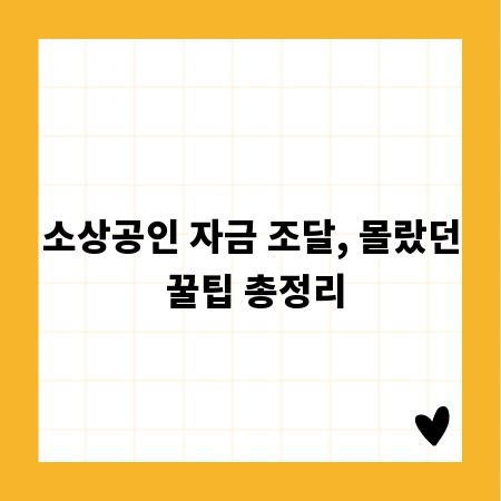 소상공인 자금 조달, 몰랐던 꿀팁 총정리