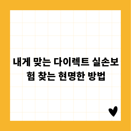 내게 맞는 다이렉트 실손보험 찾는 현명한 방법