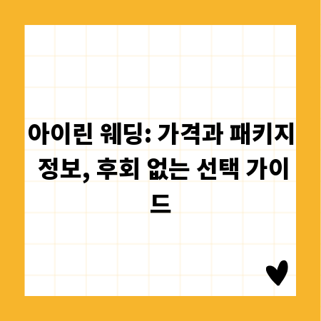 아이린 웨딩: 가격과 패키지 정보, 후회 없는 선택 가이드