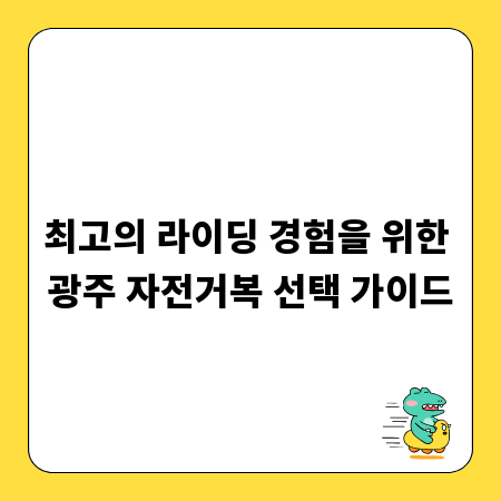 최고의 라이딩 경험을 위한 광주 자전거복 선택 가이드