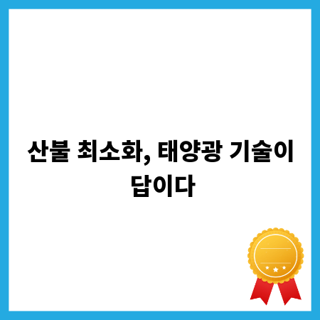 산불 최소화, 태양광 기술이 답이다