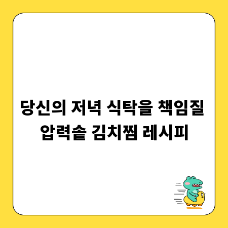 당신의 저녁 식탁을 책임질 압력솥 김치찜 레시피