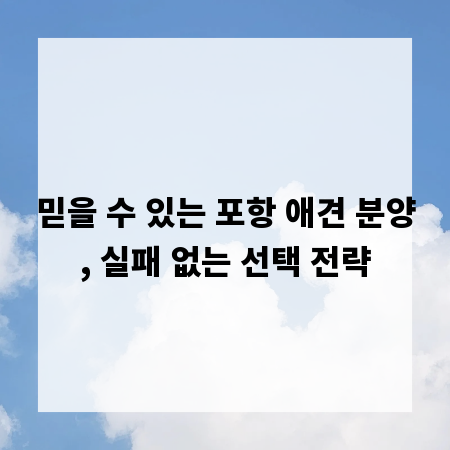 믿을 수 있는 포항 애견 분양, 실패 없는 선택 전략
