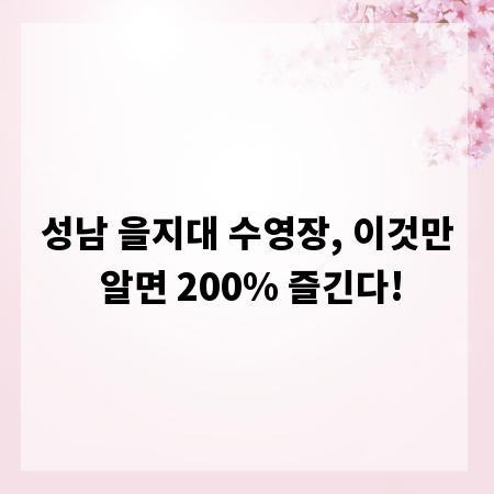성남 을지대 수영장, 이것만 알면 200% 즐긴다!