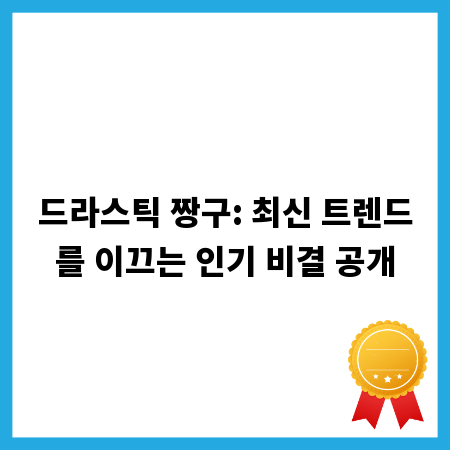 드라스틱 짱구: 최신 트렌드를 이끄는 인기 비결 공개