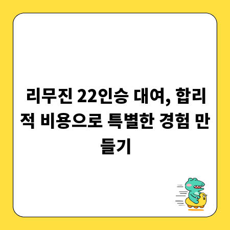 리무진 22인승 대여, 합리적 비용으로 특별한 경험 만들기