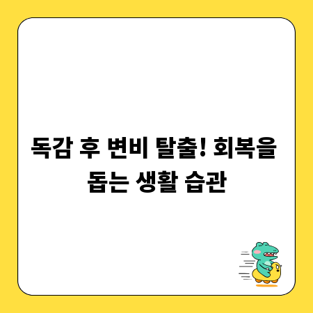 독감 후 변비 탈출! 회복을 돕는 생활 습관