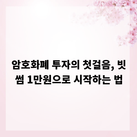 암호화폐 투자의 첫걸음, 빗썸 1만원으로 시작하는 법