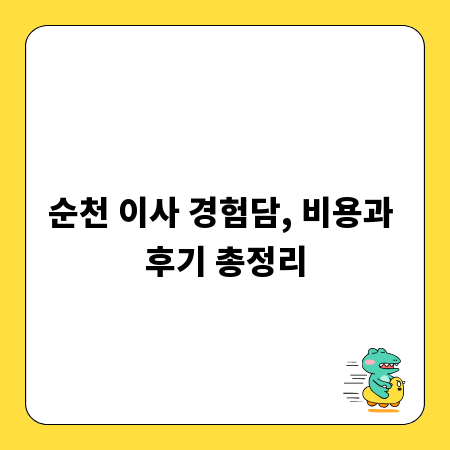 순천 이사 경험담, 비용과 후기 총정리