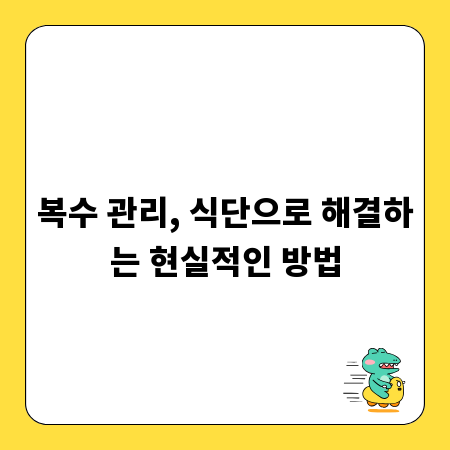 복수 관리, 식단으로 해결하는 현실적인 방법