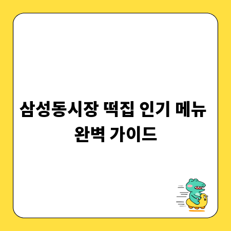 삼성동시장 떡집 인기 메뉴 완벽 가이드