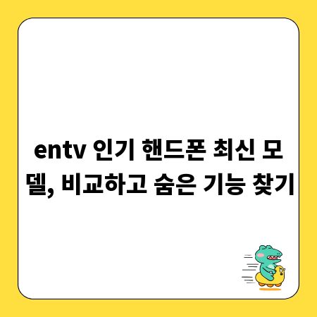 entv 인기 핸드폰 최신 모델, 비교하고 숨은 기능 찾기