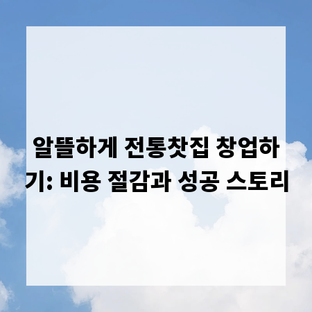 알뜰하게 전통찻집 창업하기: 비용 절감과 성공 스토리