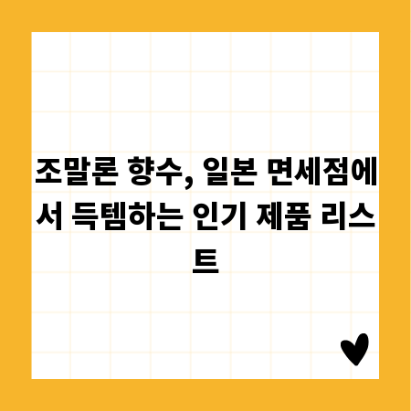 조말론 향수, 일본 면세점에서 득템하는 인기 제품 리스트
