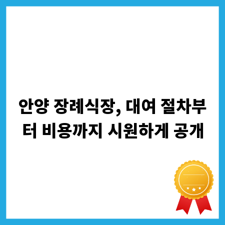 안양 장례식장, 대여 절차부터 비용까지 시원하게 공개