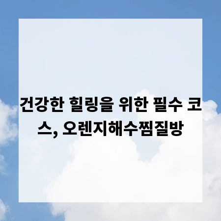 건강한 힐링을 위한 필수 코스, 오렌지해수찜질방