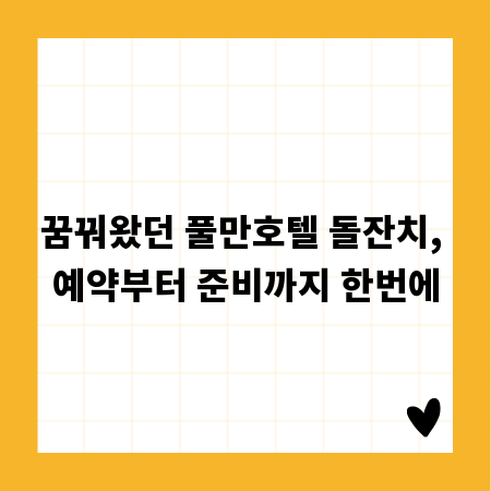 꿈꿔왔던 풀만호텔 돌잔치, 예약부터 준비까지 한번에