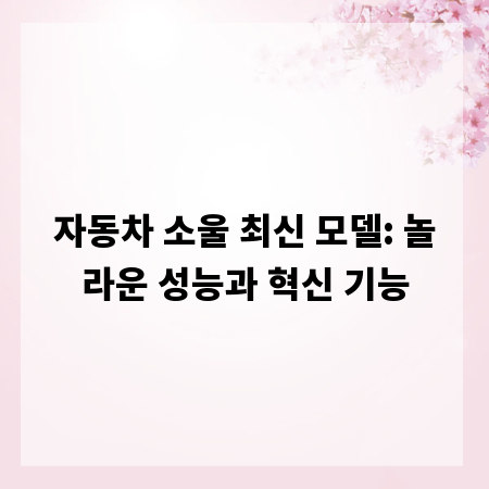 자동차 소울 최신 모델: 놀라운 성능과 혁신 기능