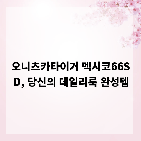 오니츠카타이거 멕시코66SD, 당신의 데일리룩 완성템