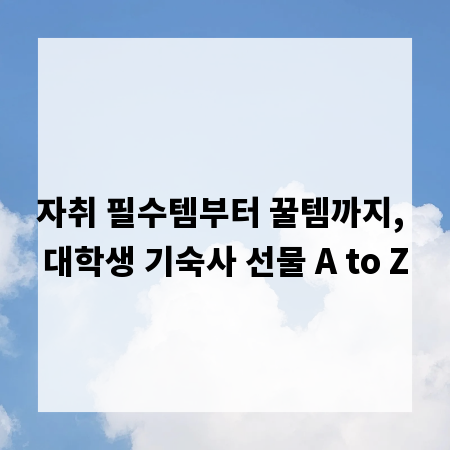 자취 필수템부터 꿀템까지, 대학생 기숙사 선물 A to Z
