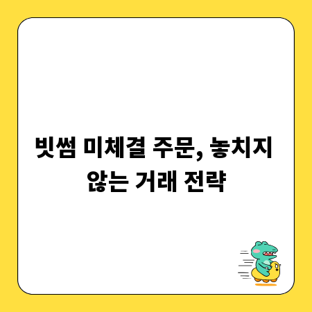 빗썸 미체결 주문, 놓치지 않는 거래 전략