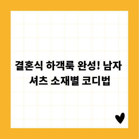 결혼식 하객룩 완성! 남자 셔츠 소재별 코디법