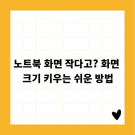 노트북 화면 작다고? 화면 크기 키우는 쉬운 방법