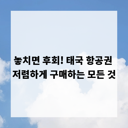 놓치면 후회! 태국 항공권 저렴하게 구매하는 모든 것