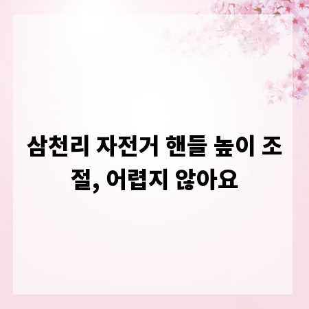 삼천리 자전거 핸들 높이 조절, 어렵지 않아요