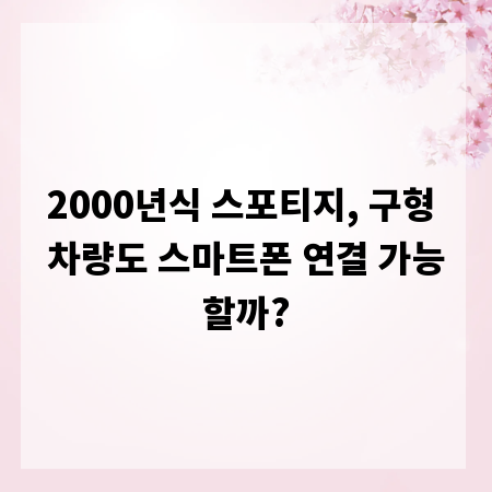 2000년식 스포티지, 구형 차량도 스마트폰 연결 가능할까?