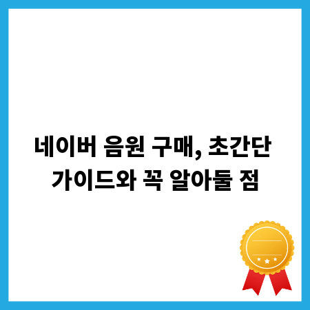 네이버 음원 구매, 초간단 가이드와 꼭 알아둘 점