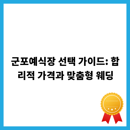 군포예식장 선택 가이드: 합리적 가격과 맞춤형 웨딩