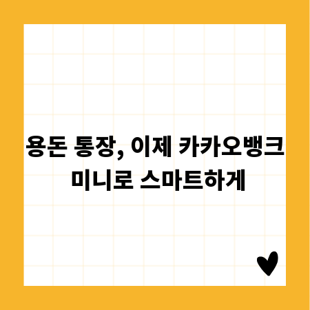 용돈 통장, 이제 카카오뱅크 미니로 스마트하게