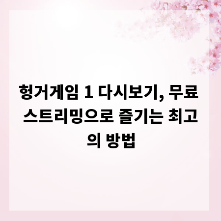 헝거게임 1 다시보기, 무료 스트리밍으로 즐기는 최고의 방법