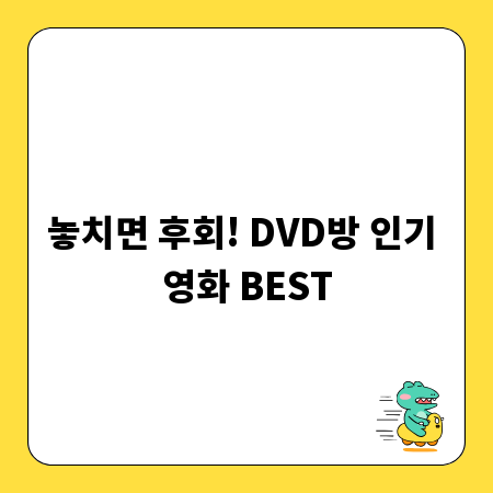 놓치면 후회! DVD방 인기 영화 BEST