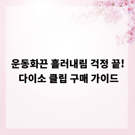 운동화끈 흘러내림 걱정 끝! 다이소 클립 구매 가이드