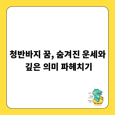 청반바지 꿈, 숨겨진 운세와 깊은 의미 파헤치기