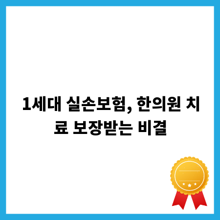 1세대 실손보험, 한의원 치료 보장받는 비결