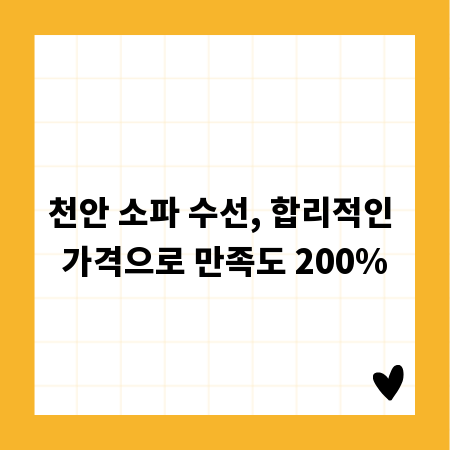 천안 소파 수선, 합리적인 가격으로 만족도 200%