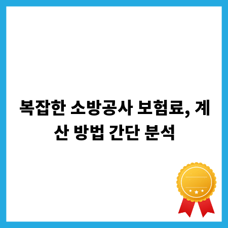 복잡한 소방공사 보험료, 계산 방법 간단 분석