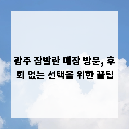 광주 잠발란 매장 방문, 후회 없는 선택을 위한 꿀팁