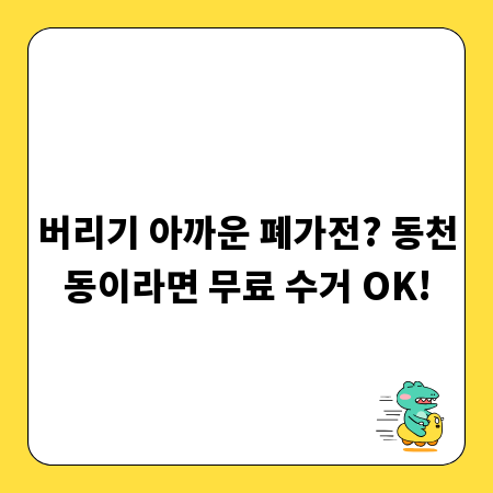 버리기 아까운 폐가전? 동천동이라면 무료 수거 OK!